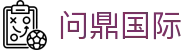 问鼎国际官网首页 - 权威平台入口 | 高效流畅体验
